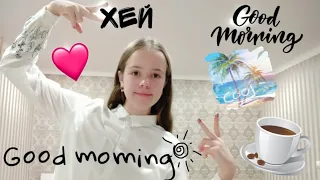 МОЁ УТРО 2019/ MY MORNING ROUTINE / МОЕ ШКОЛЬНОЕ УТРО / МОЕ РЕАЛЬНОЕ УТРО