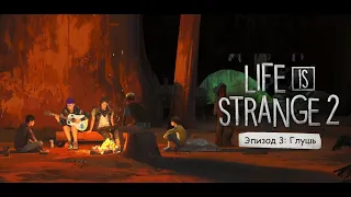 Life is Strange 2 ☆ Эпизод 3: Глушь ☆ Прохождение (ИГРОФИЛЬМ) без комментариев