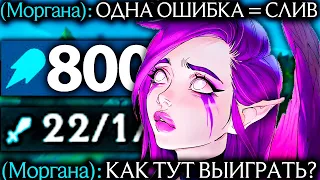 Моргана - ОДНА ОШИБКА = ПОРАЖЕНИЕ! | Лига легенд Моргана | league of legends