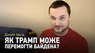 Дикий Захід: як Трамп може перемогти Байдена?