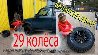 29 ТАПКИ НА НИВУ -  HANKOOK DYNA PRO МТ  - БРОНТО ДИСКИ МЕГАЛЮМ - БАЛАНСИРОВКА КОЛЁС 235 75 R15