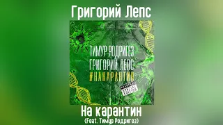 Григорий Лепс & Тимур Родригез - На карантин | сингл 2020 года