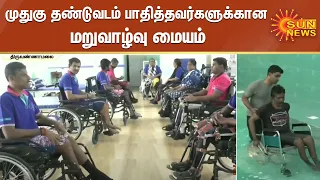 முதுகு தண்டுவடம் பாதிக்கப்பட்டவர்களுக்கான மறுவாழ்வு மையம் | Soulfree Inspire Centre | Spinal Cord