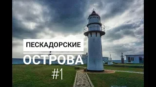 ТАЙВАНЬ #9. Летим на Пескадорские острова