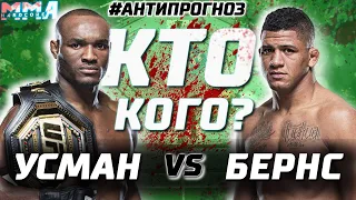 ОТМЕНА шедевра. Камару Усман - Гилберт Бернс. UFC 251. Анти прогноз