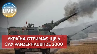 ⚡️Німеччина та Нідерланди пообіцяли надати Україні ще 6 САУ Panzerhaubitze 2000