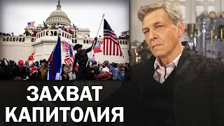 Невзоров про события в Вашингтоне, и о русских мигрантах в США / Невзоровские среды