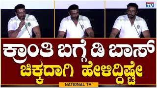 Kranti Trailer Launch Event: ಕ್ರಾಂತಿ ಬಗ್ಗೆ ಡಿ ಬಾಸ್ ಚಿಕ್ಕದಾಗಿ ಹೇಳಿದ್ದಿಷ್ಟೇ | D Boss | National TV