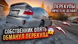 собственник обманул перекупа /перекупы авто  ничего не делают / subaru legacy