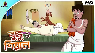 Buddhuram O Seyal | COMEDY GOLPO | BANGLA GOLPO JOKES SSOFTOONS | Best Comedy Video Thakurmar jhuli