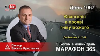 1067. «Євангеліє в прояві гніву Божого» - Василь Крестинич