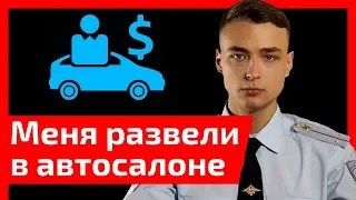 Меня развели в автосалоне. Елена Лисовская посоветовала как не оказаться в такой ситуации.