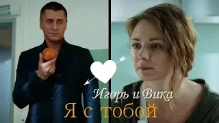 Игорь и Вика ♥️ Я с тобой ♥️ "Мажор"