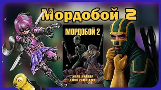 Мини - обзор комикса «Мордобой  2» ( Kick-Ass 2  )