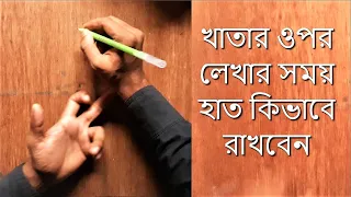 লেখার সময় হাত কিভাবে রাখবেন || How to keep hands while writing || Hater Lekha