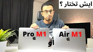 ماك بوك برو M1 أو ماك بوك اير M1