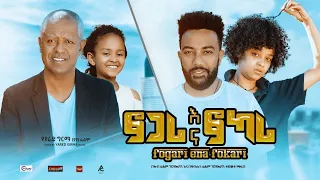 Fogari Na Fokari/ ፎጋሪ እና ፎካሪ : New Ethiopian Amharic Full Movie 2022 #RohaMedia