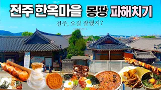 전주한옥마을 맛집탐방 | 경기전 | 전주난장 | 전주맛집 | 전동성당 | 라한호텔 |