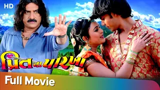 Preet Na Parkha | Full Gujarati Movie | Hiten Kumar | Pallavi Patil | Bharatsinh Rana
