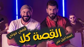 قصي خولي - اسماعيل تمر || القصة كلا || Music Video