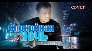 Виктор Цой - Спокойная ночь//cover//Михаил Тё//video//live//