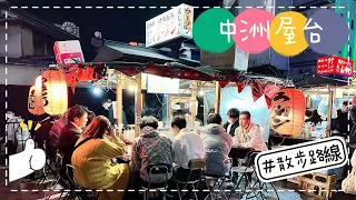 [日本EP.17]九州旅遊｜中洲屋台宵夜時間閒晃、博多運河城水舞秀｜口袋小姐(2022/11最新)