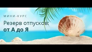 Мини-курс  "Резерв отпусков: от А до Я"