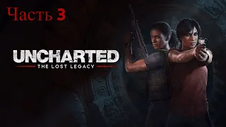 Прохождение Uncharted: The Lost Legacy➤ЛУК ПАРАШУРАМЫ и ТРЕЗУБЕЦ ГАНЕША➤Часть 3