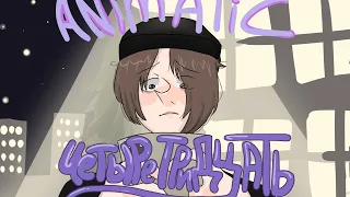 Четыре тридцать-Violetta Sokolova | ANIMATIC