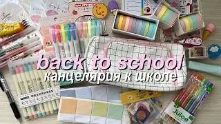 BACK TO SCHOOL 2021 ✏️ // Покупки Эстетичной КАНЦЕЛЯРИИ // Supplies HAUL