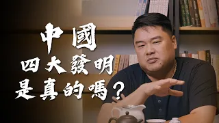 中國‘’四大發明‘’其實是蔣介石促成？中華民族一詞由何而來？中國四大發明的提出是否有特殊目的性？不管四大發明、還是一百萬大發明，最重要的不是發明，而是這些發明的背後是ＸＸＸＸ...！