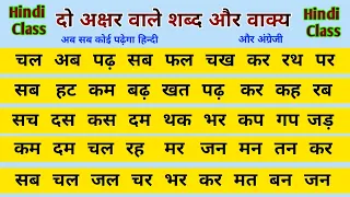 do akshar wale shabd aur vakya l learn hindi l हिंदी कैसे सीखें? l दो अक्षर वाले शब्द