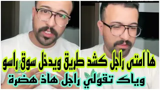 ها امتى راجل كشد طريق وياك تشاركي هاذشي مع راجل ولا عرفهم غيمحنك في حياتك فيقي وعيقي قبل فوات الاوا