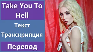 Ava Max - Take You To Hell - текст, перевод, транскрипция