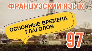 ОСНОВНЫЕ ВРЕМЕНА ГЛАГОЛОВ | французский по полочкам