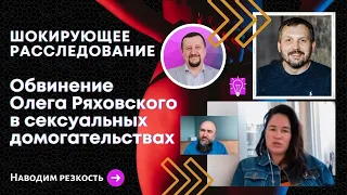 Обвинение Олега Ряховского в сексуальных домогательствах | Шокирующее расследование Сергея Киреева