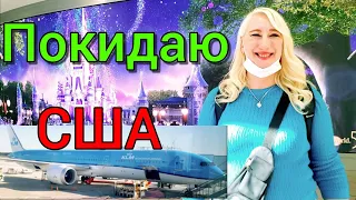 УЕЗЖАЮ ИЗ США❤ТРЕБОВАНИЯ К ПОЛЁТУ В УКРАИНУ В НОЯБРЕ 2021