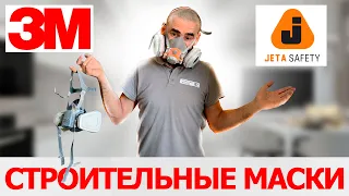 ОБЗОР НА СТРОИТЕЛЬНЫЕ МАСКИ 3M И JETA SAFETY