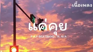 P.A.P BEATBAND - เเค่คุย ft. N/A(เนื้อเพลง)