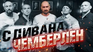 Чемберлен с дивана. Русское порно, Железный марш, выезда за ЦСКА, путешествия и лучшие бары Москвы