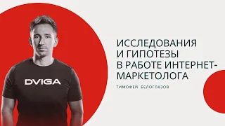 Исследования и гипотезы в работе интернет-маркетолога — Тимофей Белоглазов, Нетология