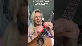 Крутая идея как сделать КАПОДАСТР для гитары Надия Косинская #shorts  #nadiaguitar