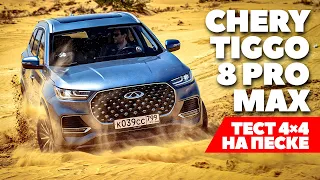 Chery Tiggo 8 Pro Max на полном приводе, копает песок? ТЕСТ ДРАЙВ ОБЗОР НОВИНКИ 2022