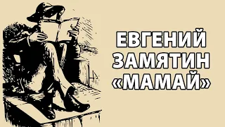 Евгений Замятин "Мамай"