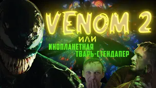 ВЕНОМ 2 ОБЗОР или ВЕНОМ - ИНОПЛАНЕТНАЯ ТВАРЬ-СТЕНДАПЕР!