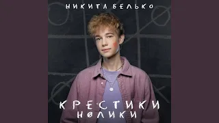 Крестики-нолики