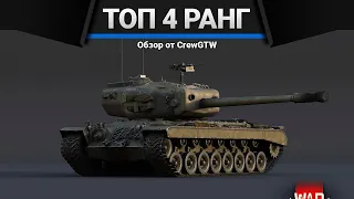 ЛУЧШИЕ ТАНКИ ЧЕТВЁРТОГО РАНГА в War Thunder