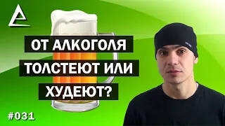 От алкоголя толстеют или худеют?