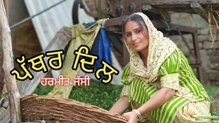 ਪੱਥਰ ਦਿਲ / ਹਰਮੀਤ ਜੱਸੀ / Pathar Dill / Harmeet Jassi  / new punjabi short movie 2023