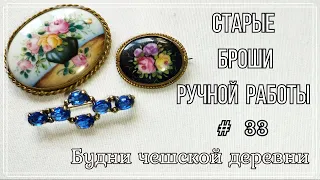 #33 Блошиный рынок Чехии  Фарфоровые броши  Vintage Czech Brooch  #чешскаябижутерия #vintageczech